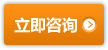 立即咨詢
